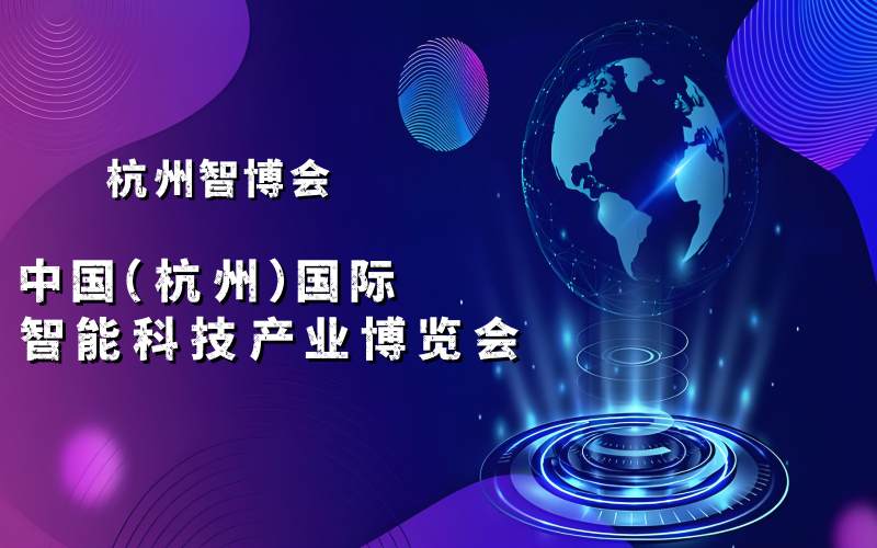 2025杭州國際智能科技產(chǎn)業(yè)博覽會（世亞智博會）