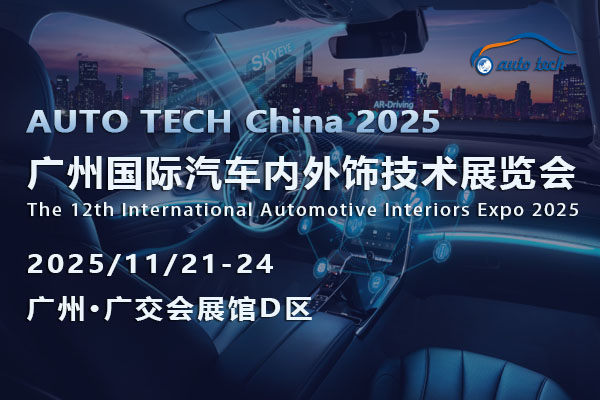 汽車內外飾技術展--07-600x400