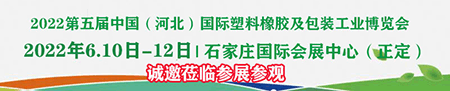2022第五屆中國(guó)（河北）國(guó)際塑料橡膠及包裝工業(yè)博覽會(huì)