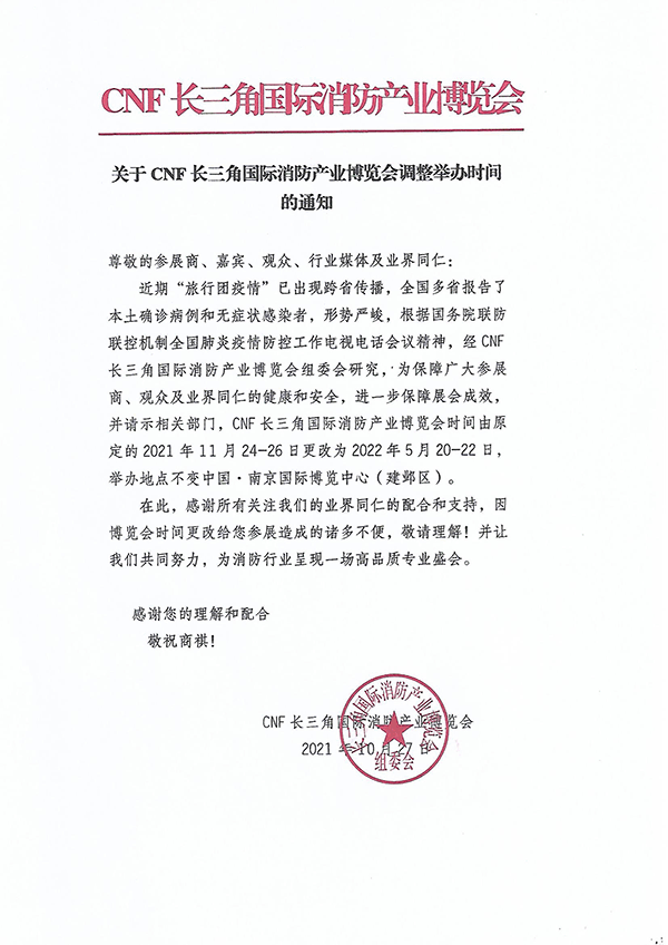 第三屆CNF長三角國際消防產(chǎn)業(yè)博覽會(huì)延期通知