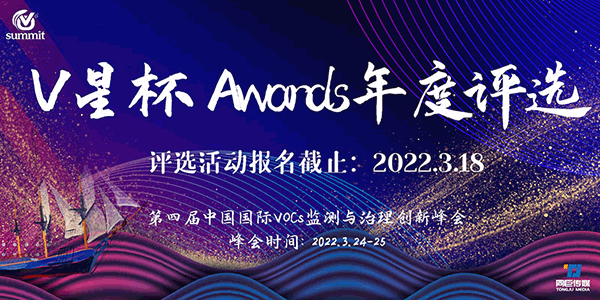首屆“V星杯 Awards”年度評(píng)選正式開(kāi)啟!——第四屆中國(guó)國(guó)際VOC中國(guó)國(guó)際VOCs監(jiān)測(cè)與治理創(chuàng)新峰會(huì)